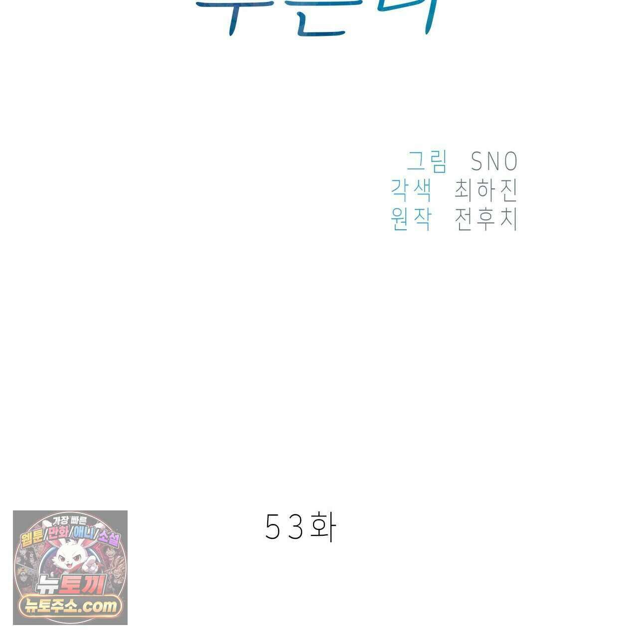 우리는 피터팬을 부른다 53화 47