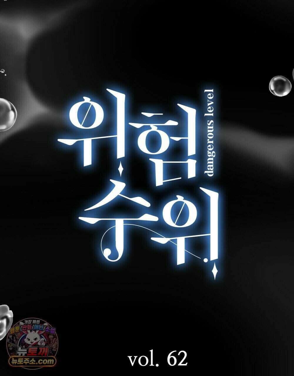 위험수위(리디북스) 62화 110