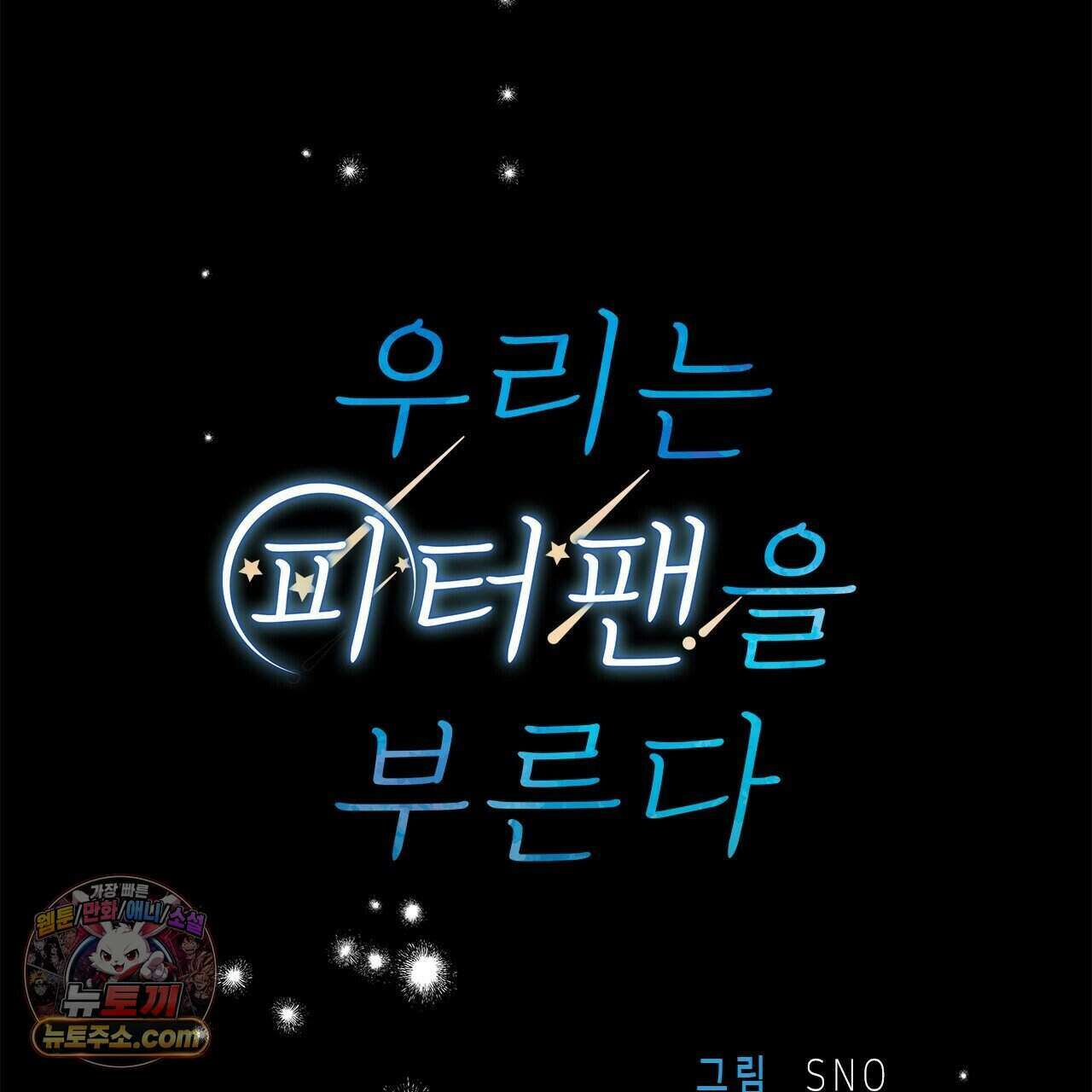 우리는 피터팬을 부른다 58화 25