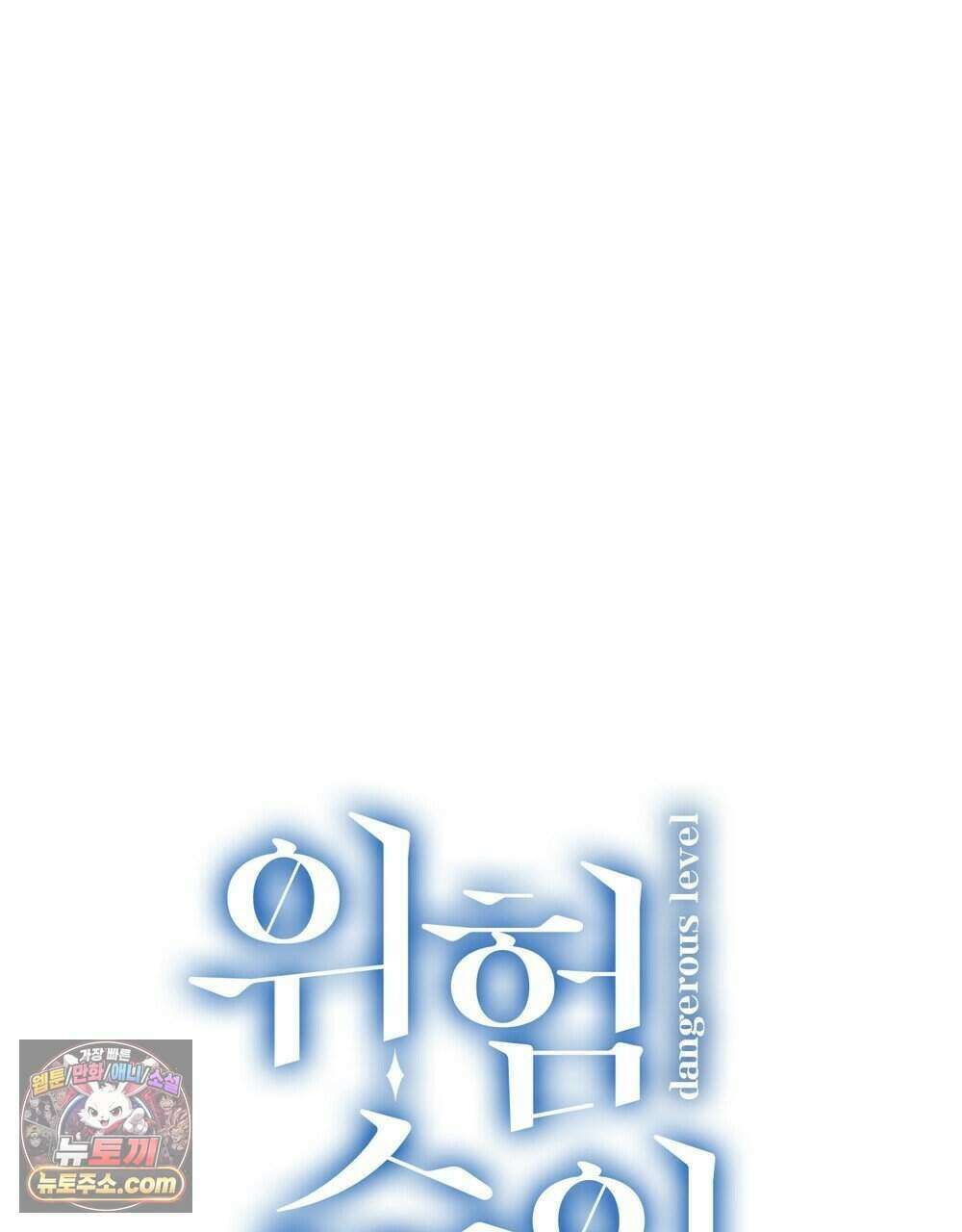 위험수위(리디북스) 74화 8