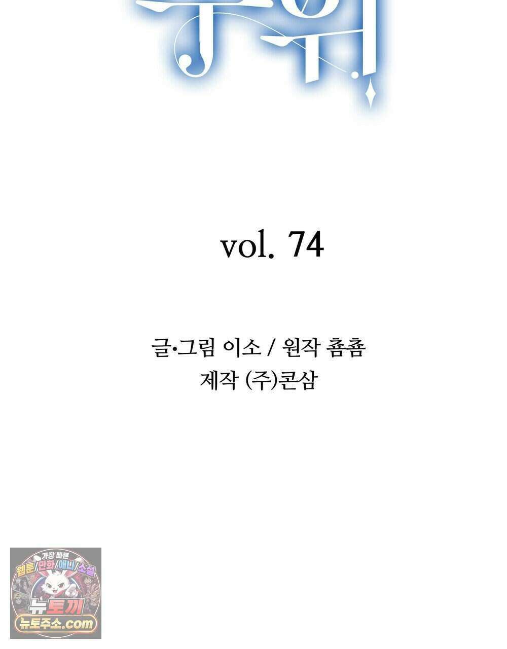 위험수위(리디북스) 74화 9