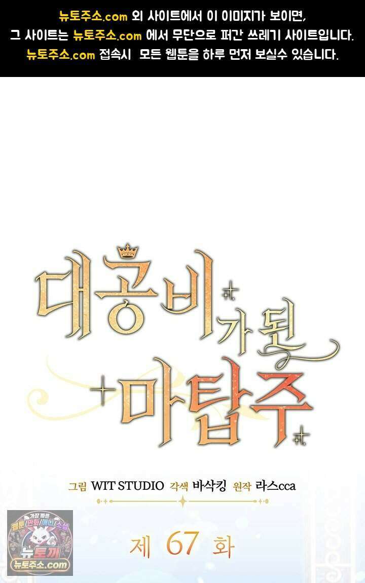 대공비가 된 마탑주 67화 1