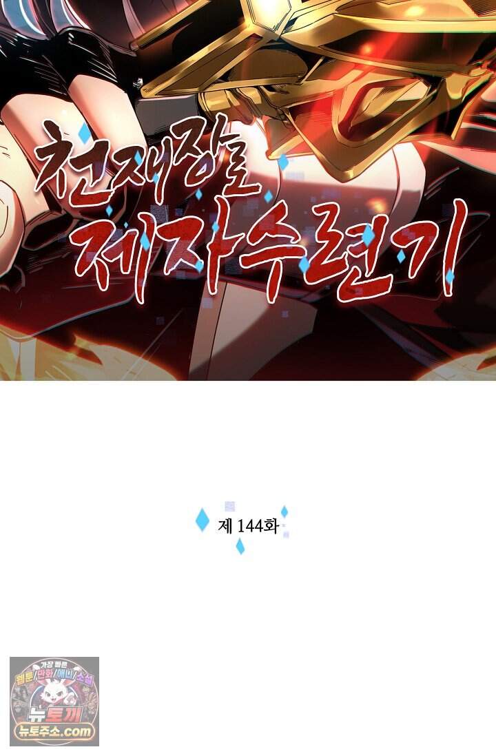 천재 장로 제자수련기 144화 2