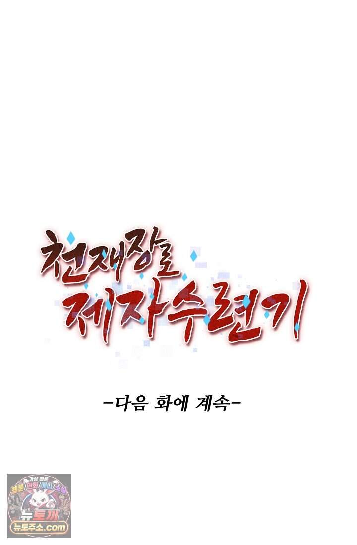 천재 장로 제자수련기 144화 87