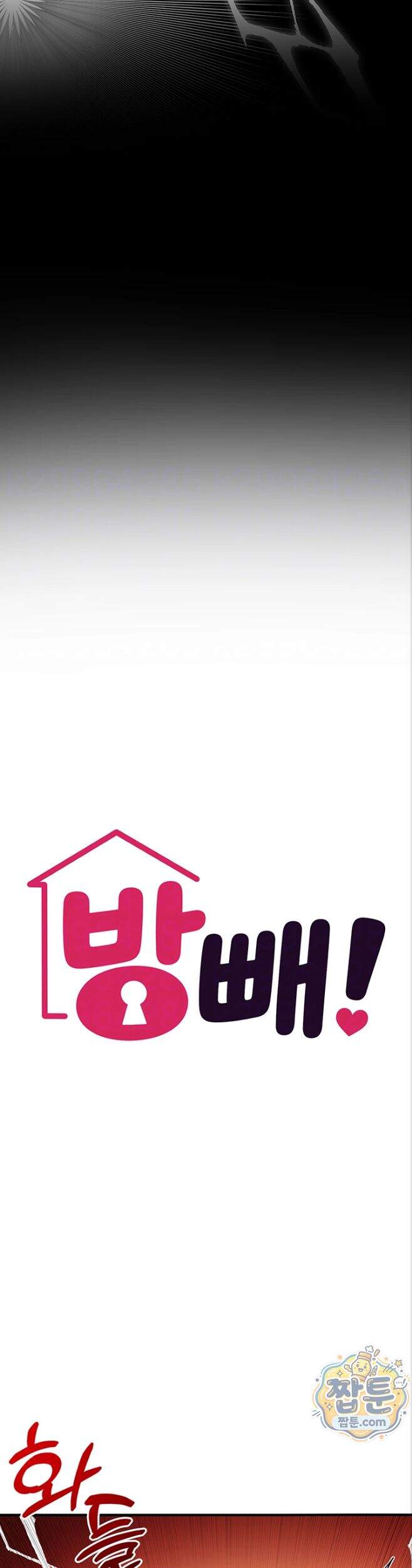 방 빼! 3화 5