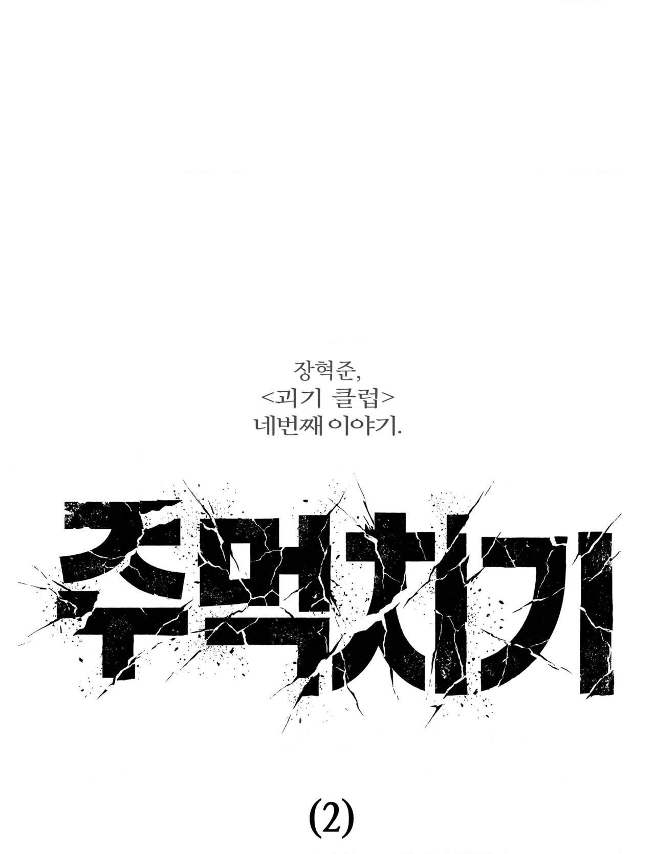 괴기 클럽 30화 1