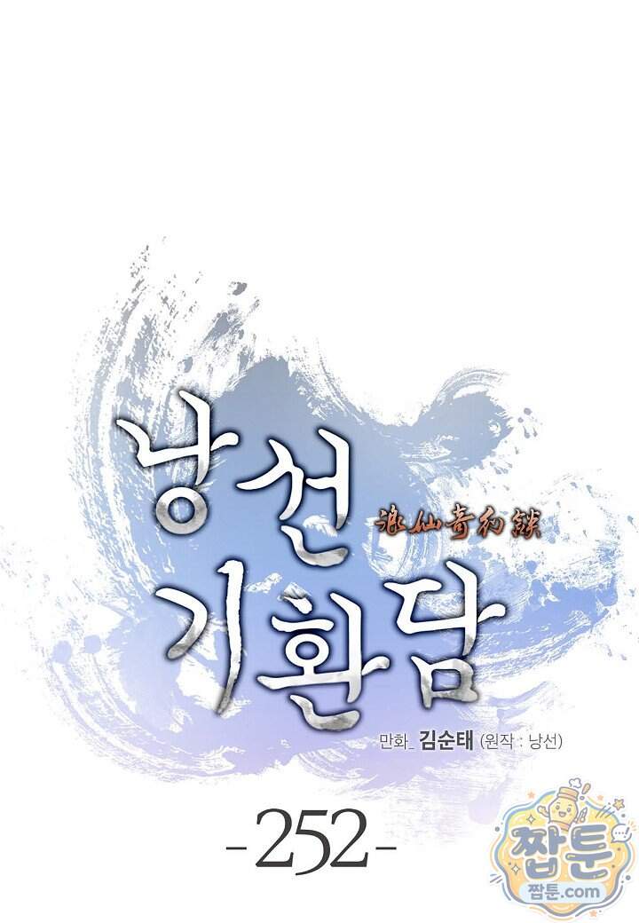 낭선기환담 252화 1