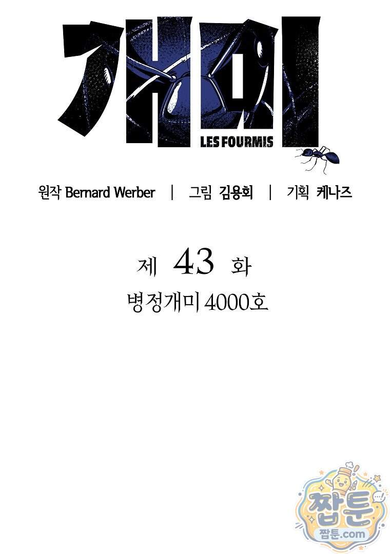 개미 43화 7