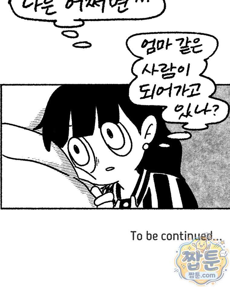내일도 흔들릴 나에게 20화 95