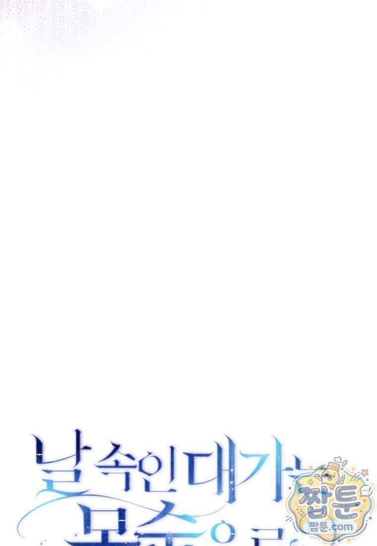 날 속인 대가는 목숨으로 받겠습니다 59화 10