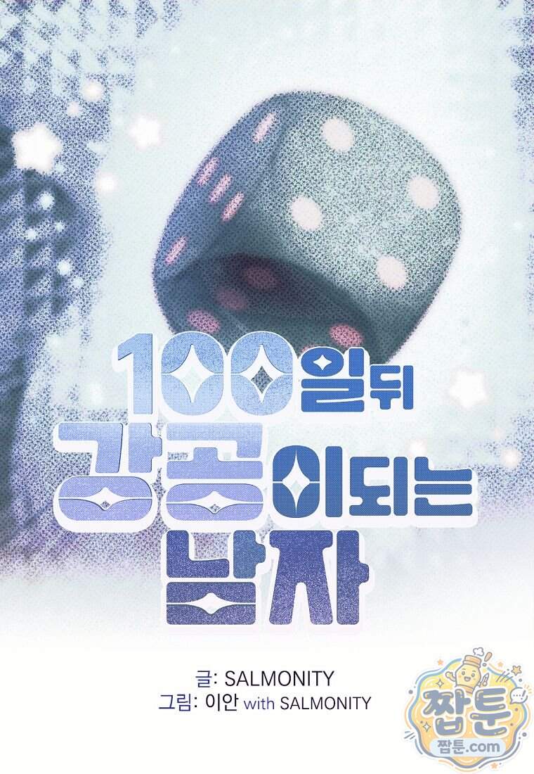 100일 뒤 강공이 되는 남자 85화 1