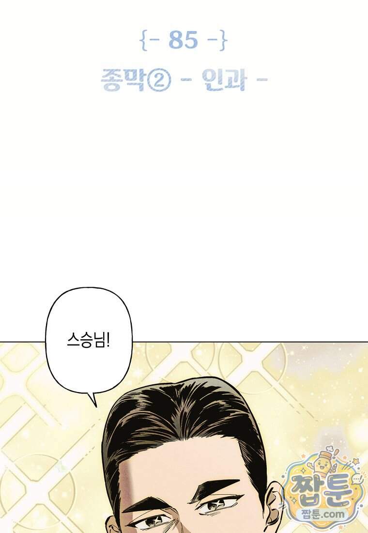 100일 뒤 강공이 되는 남자 85화 2