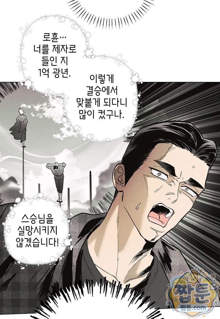 100일 뒤 강공이 되는 남자 85화 19