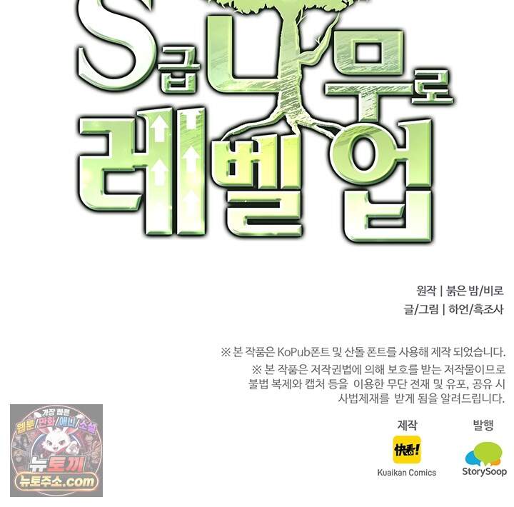 S급 나무로 레벨업 246화 73