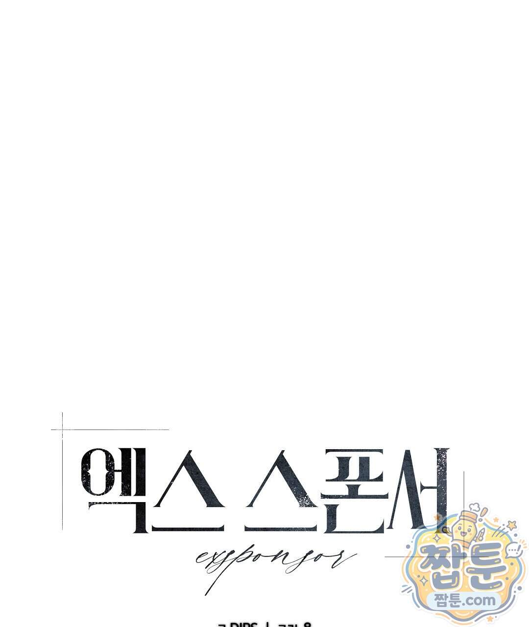 엑스 스폰서 14화 1