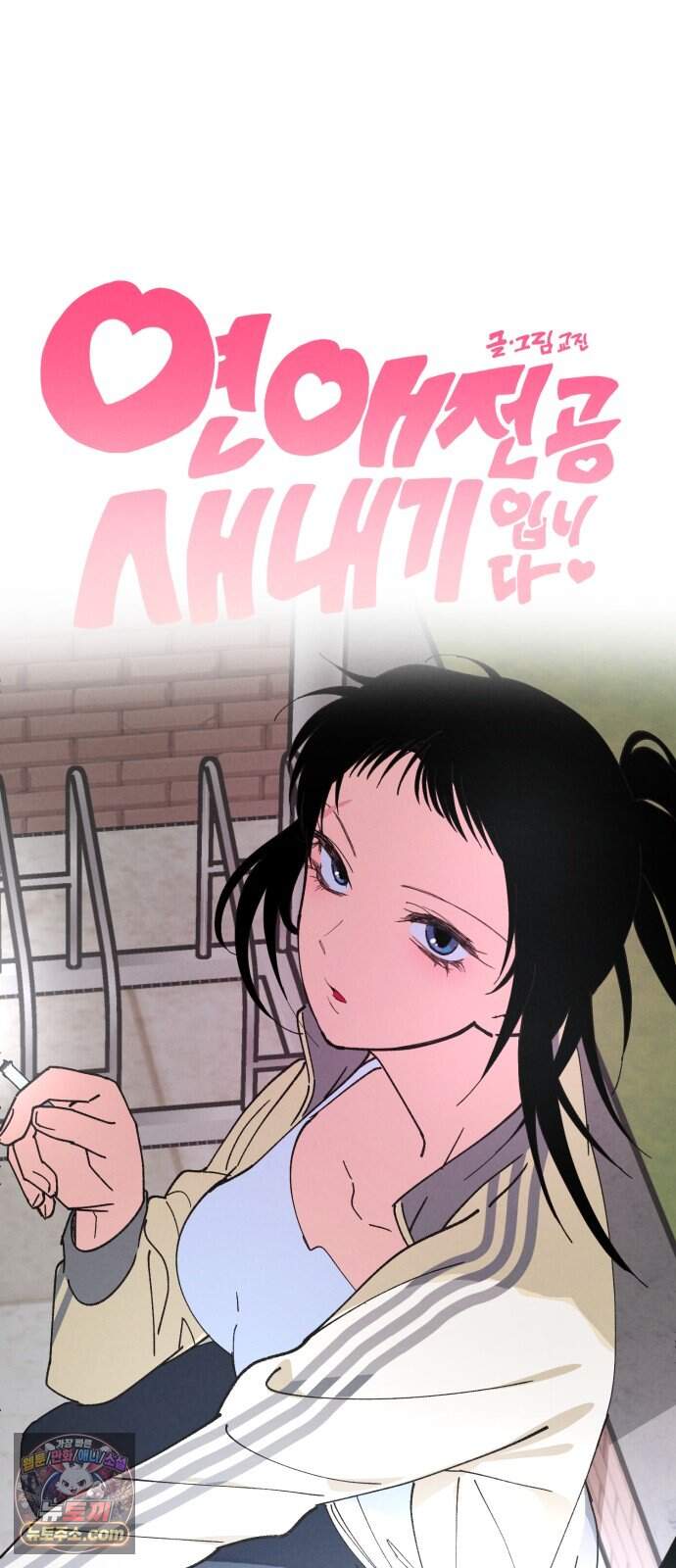 연애 전공 새내기입니다 3화 불청객 14
