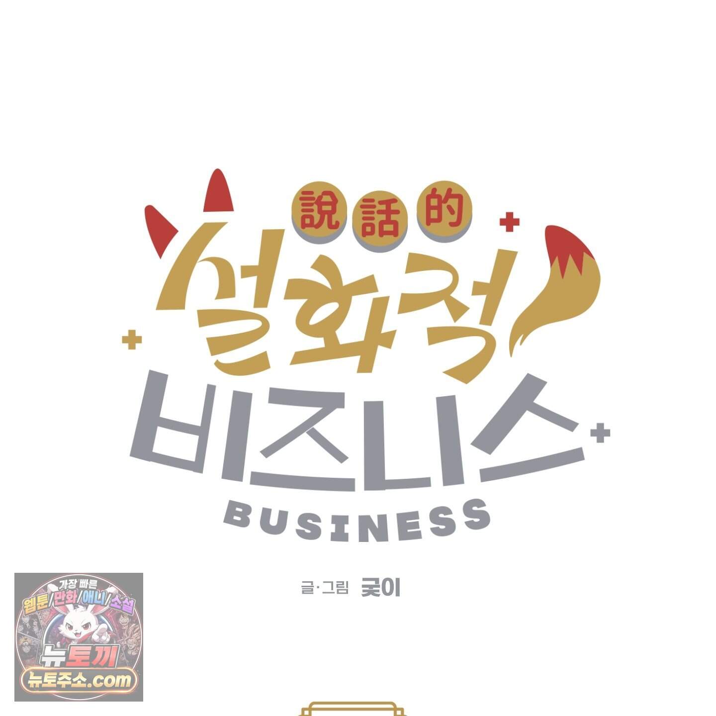 설화적 비즈니스 49화 9