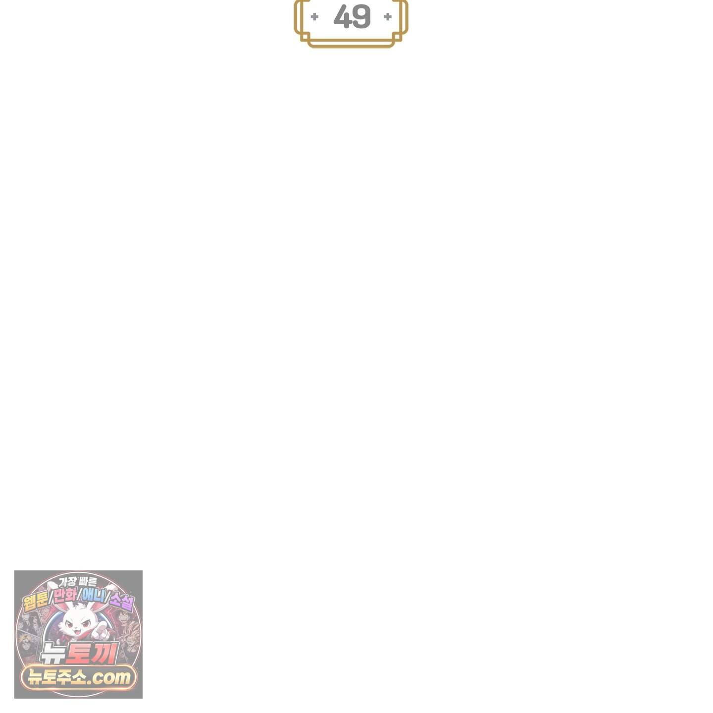 설화적 비즈니스 49화 10