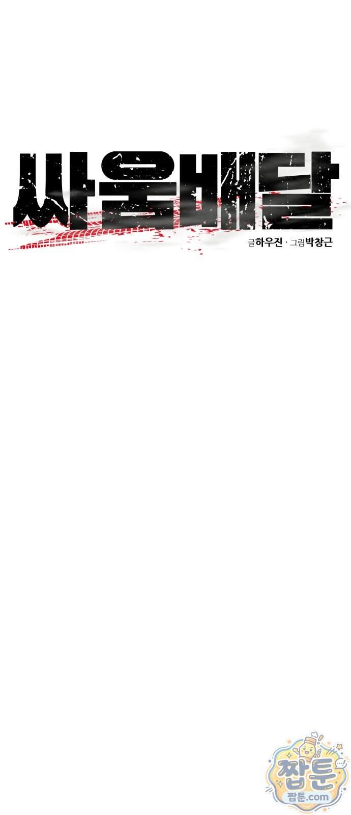 싸움배달 15화 66