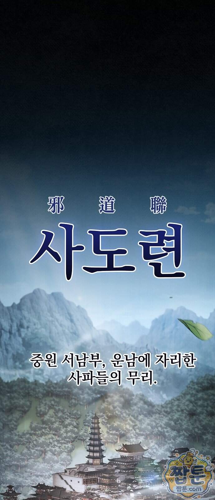 첩자의 마교생활 81화 1