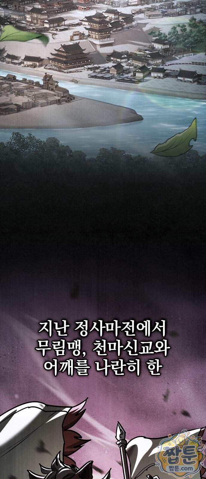 첩자의 마교생활 81화 2