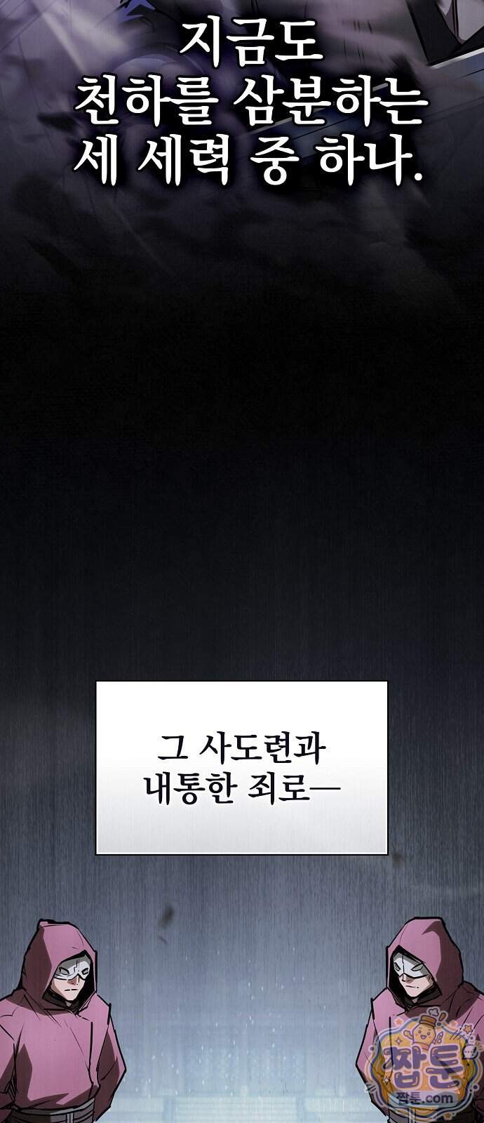 첩자의 마교생활 81화 4