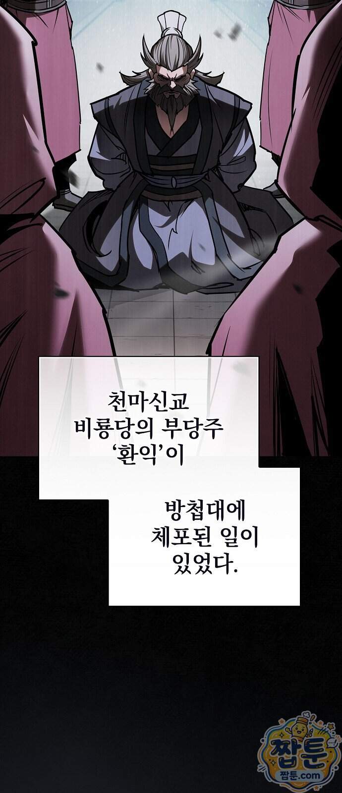 첩자의 마교생활 81화 5