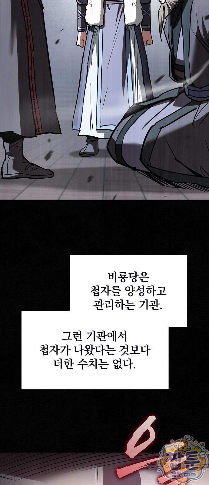 첩자의 마교생활 81화 9