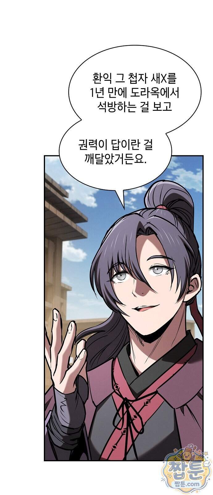 첩자의 마교생활 81화 19