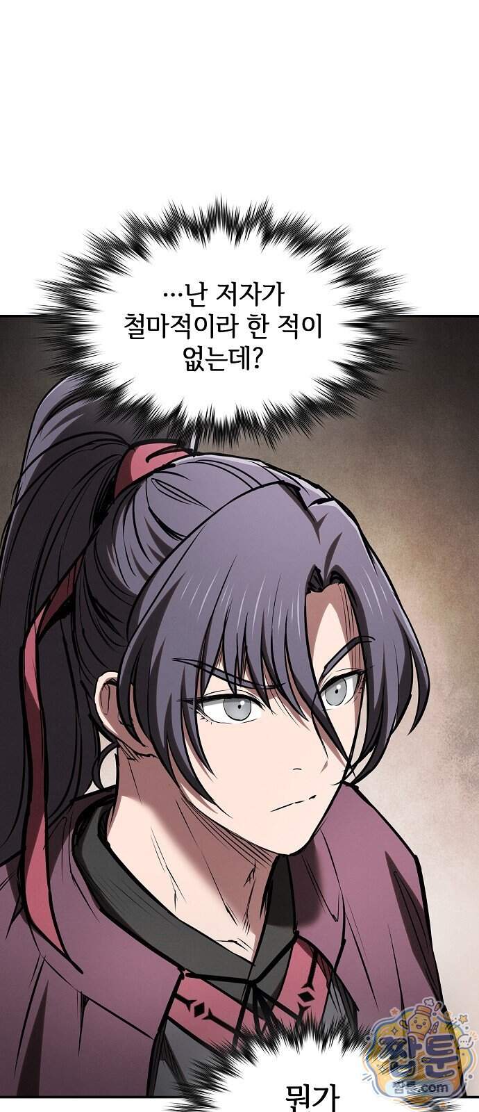 첩자의 마교생활 81화 29