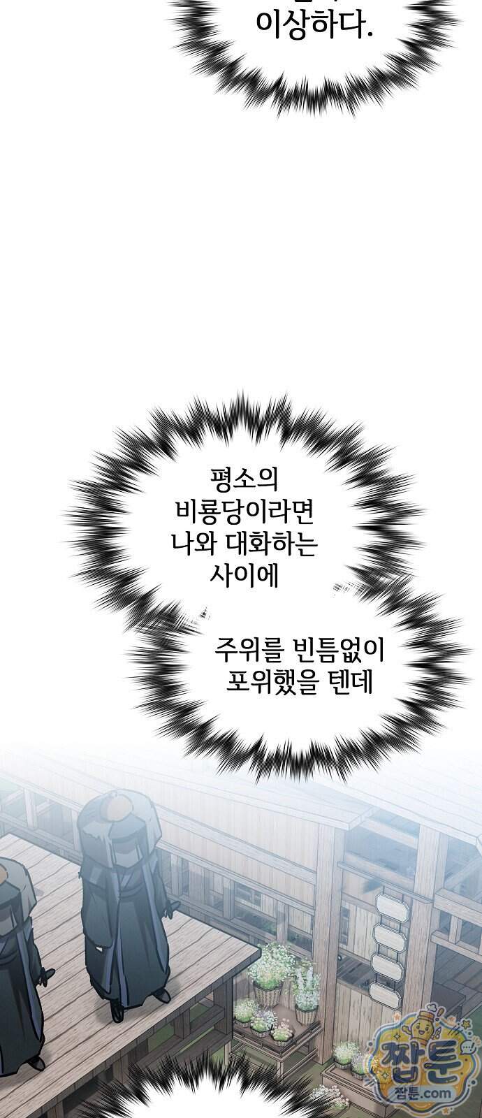 첩자의 마교생활 81화 30