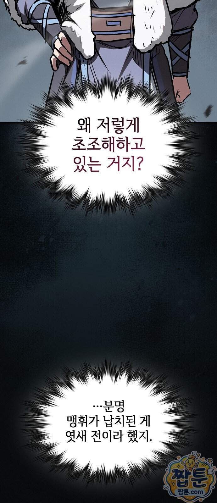 첩자의 마교생활 81화 34