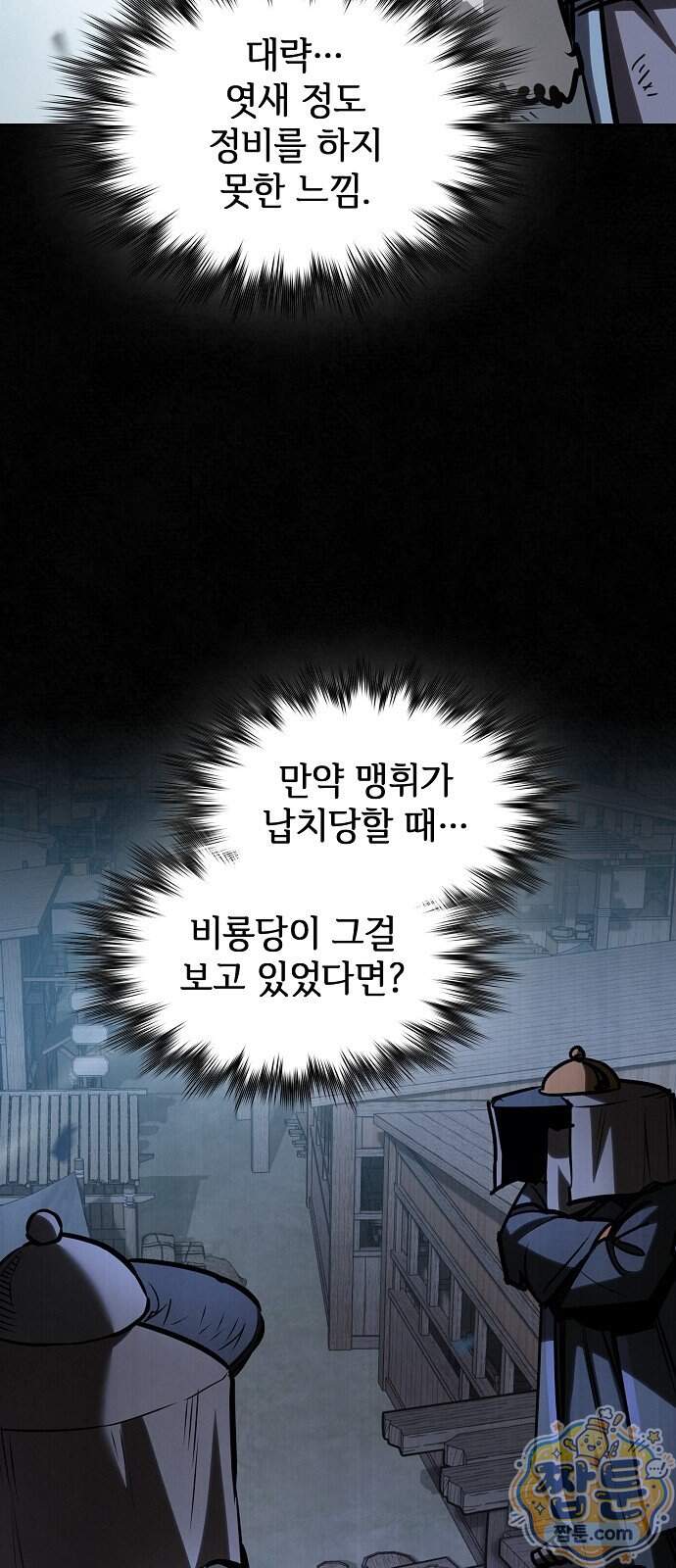 첩자의 마교생활 81화 36
