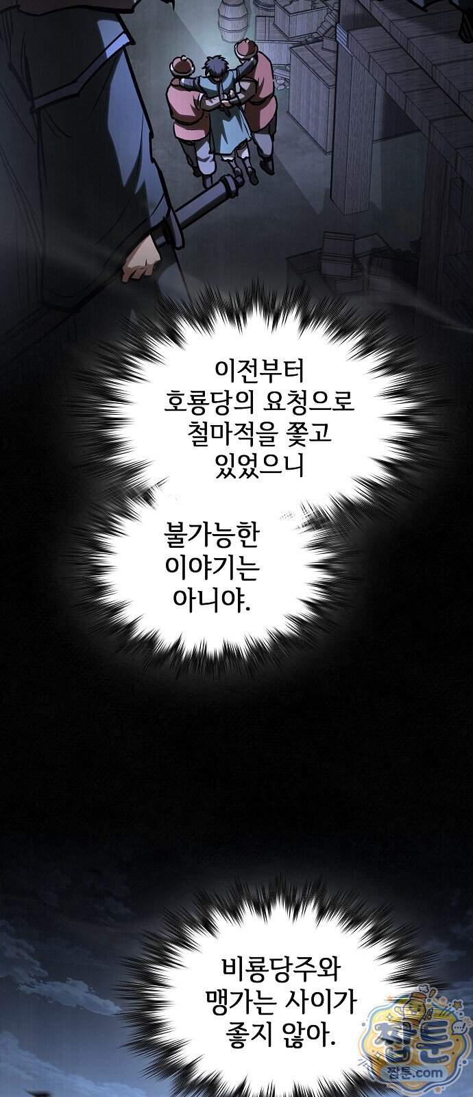 첩자의 마교생활 81화 37