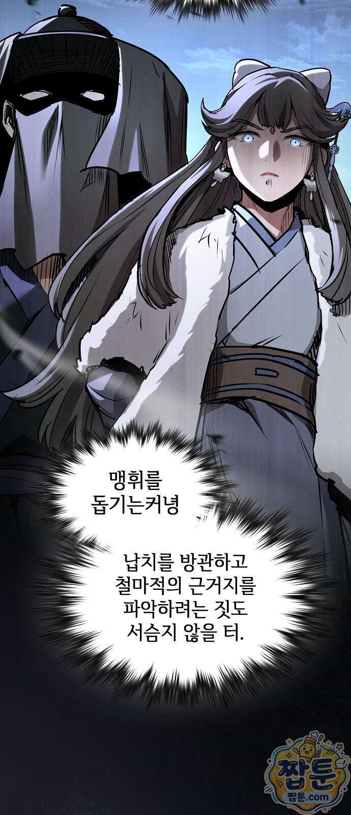 첩자의 마교생활 81화 38