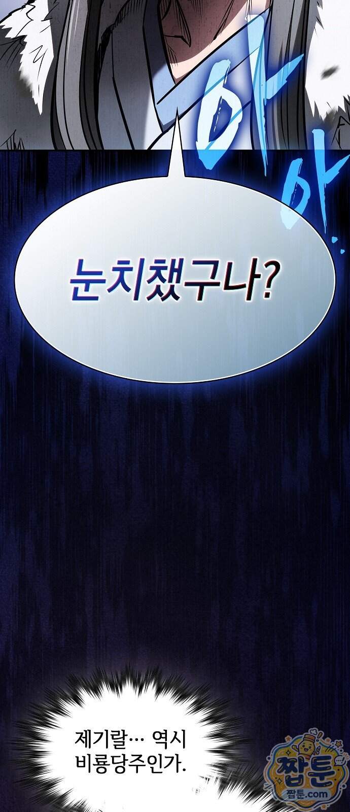 첩자의 마교생활 81화 44