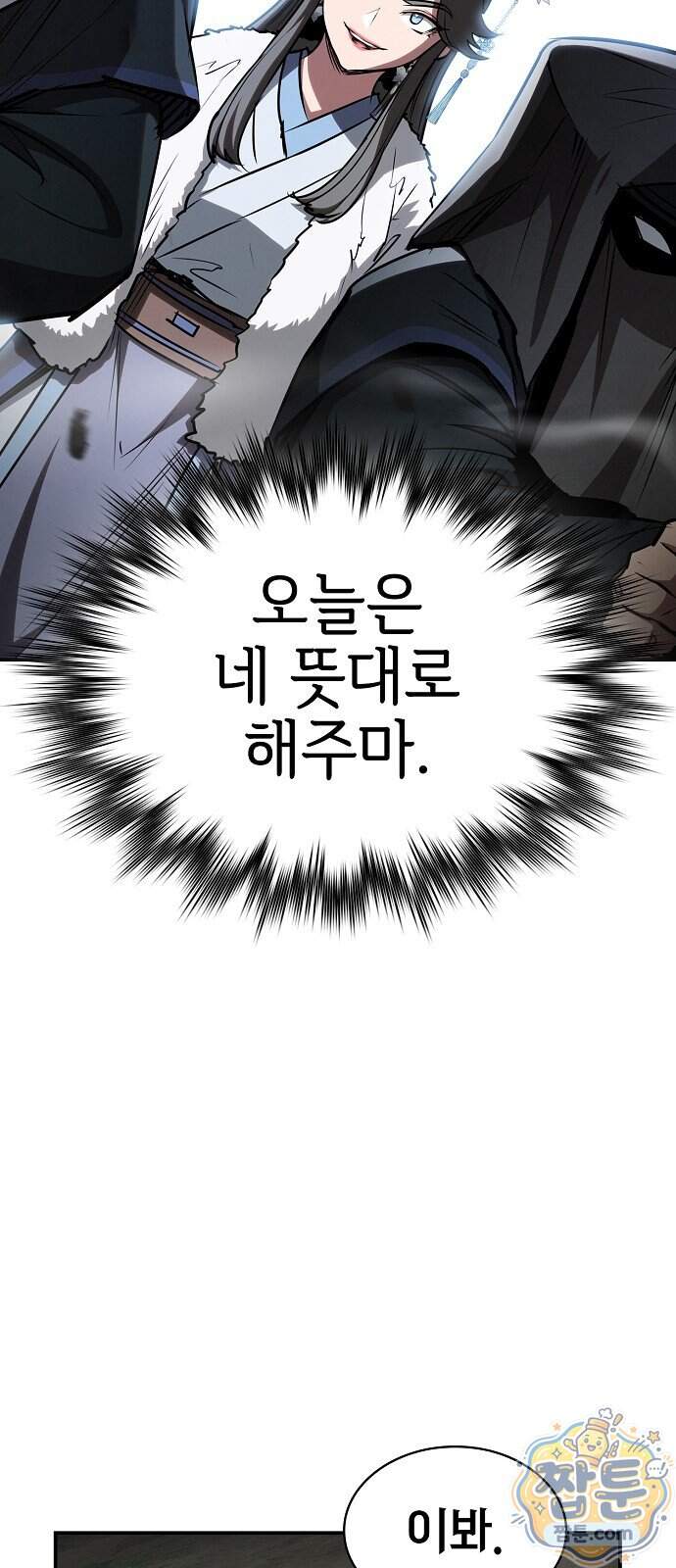 첩자의 마교생활 81화 68