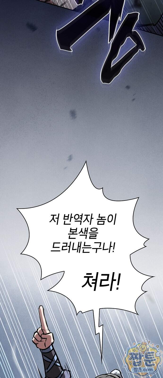첩자의 마교생활 81화 75