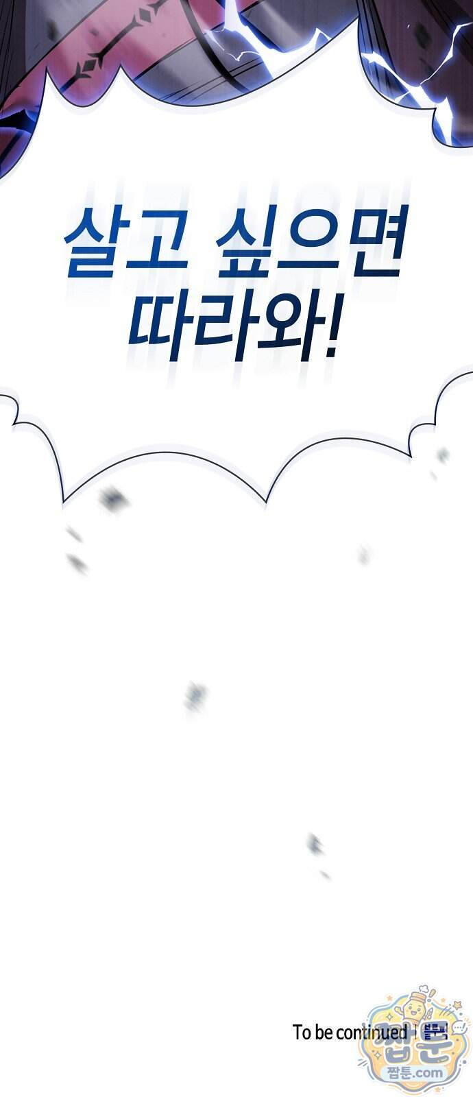첩자의 마교생활 81화 91