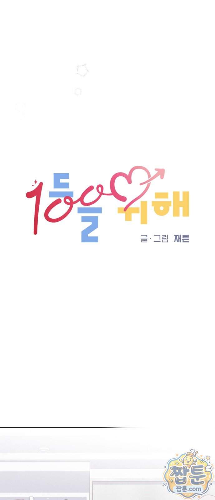 1등을 위해 51화 19