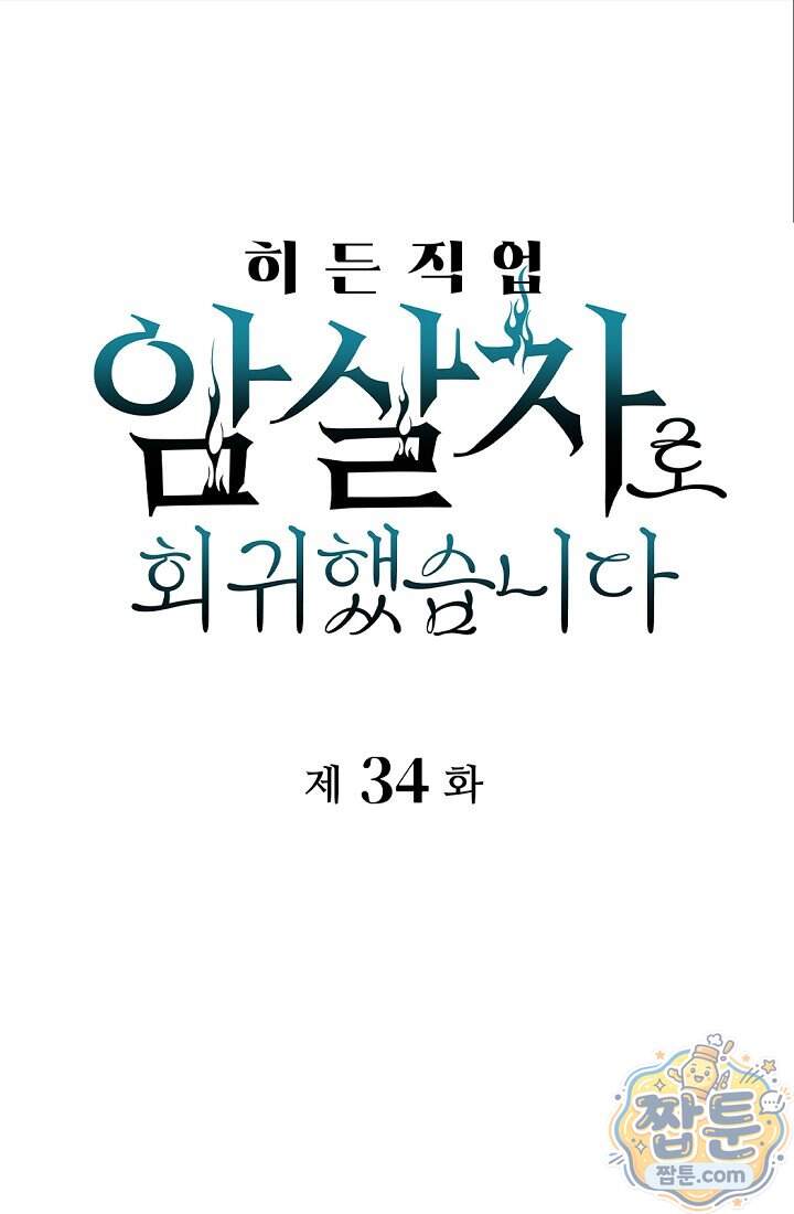 히든 직업 암살자로 회귀했습니다 34화 1