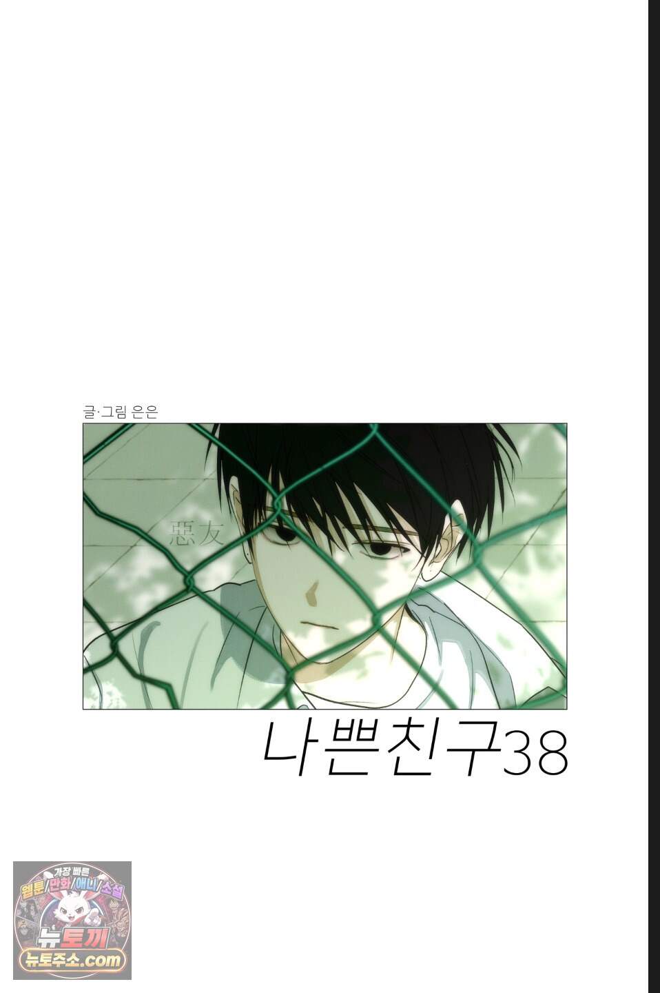 나쁜 친구 [BL] 38화 8