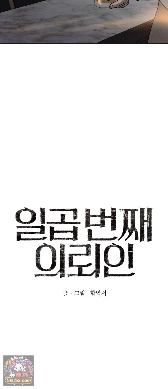 일곱 번째 의뢰인 16화 9