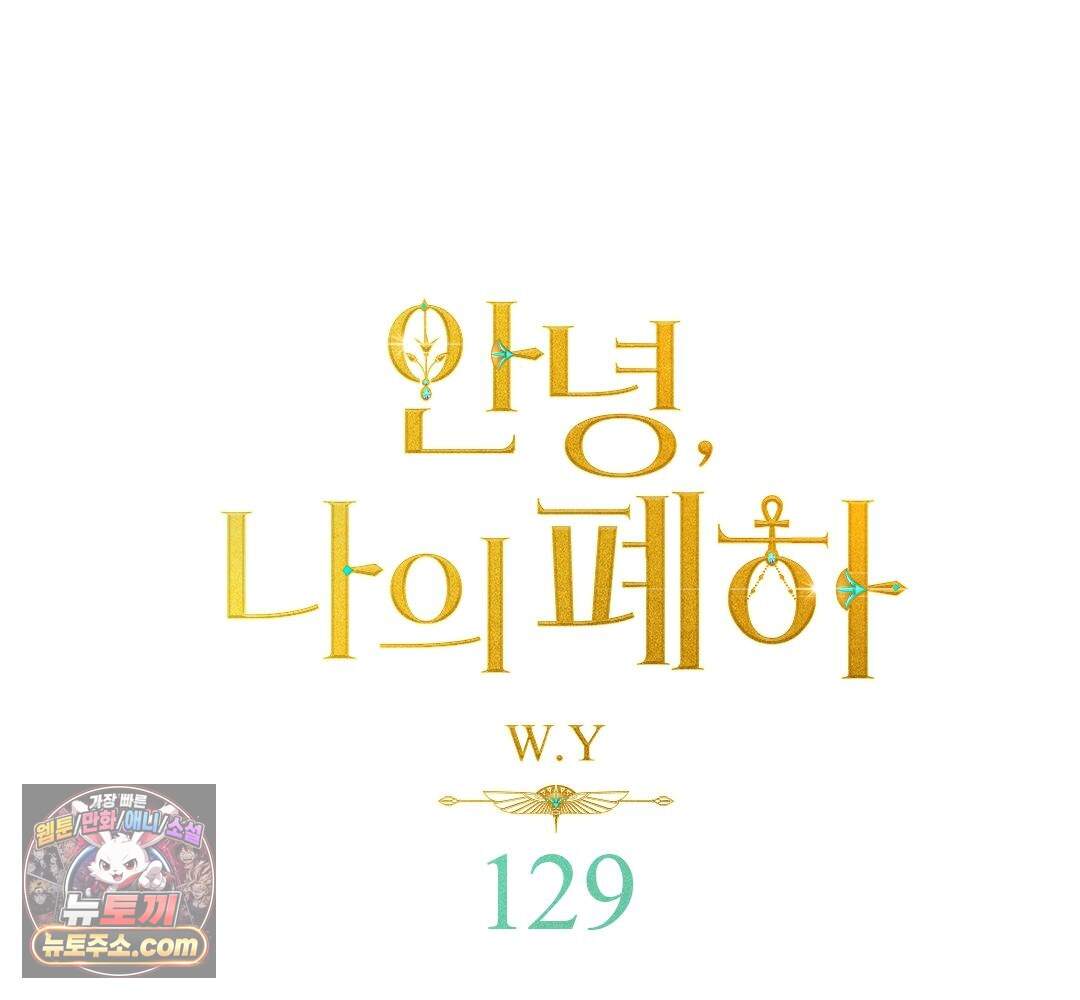 안녕, 나의 폐하 129화 1
