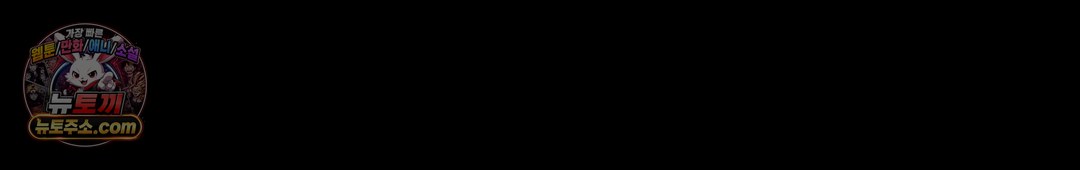 안녕, 나의 폐하 129화 90