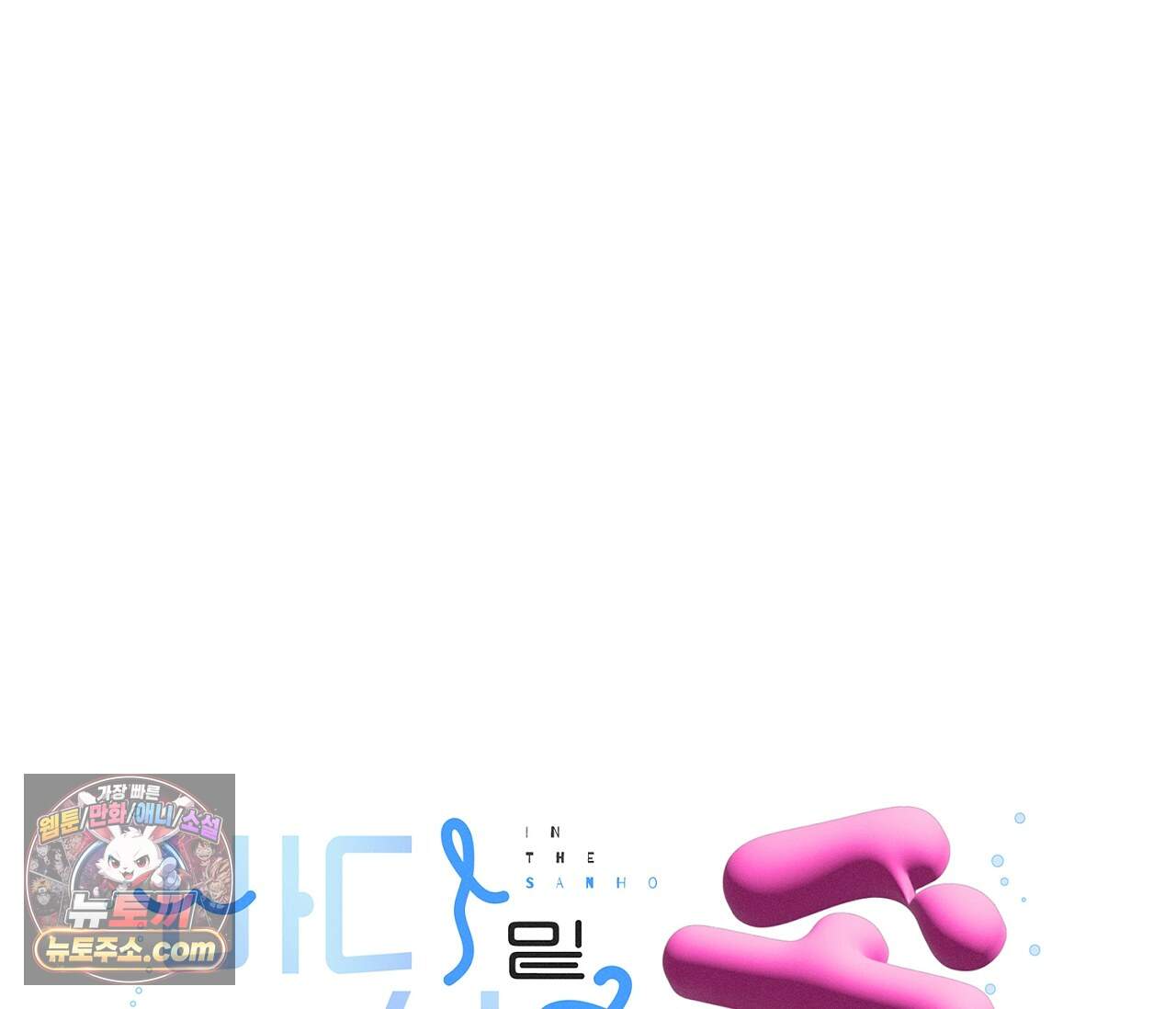 바다 밑 산호 속에는 외전 5화 1
