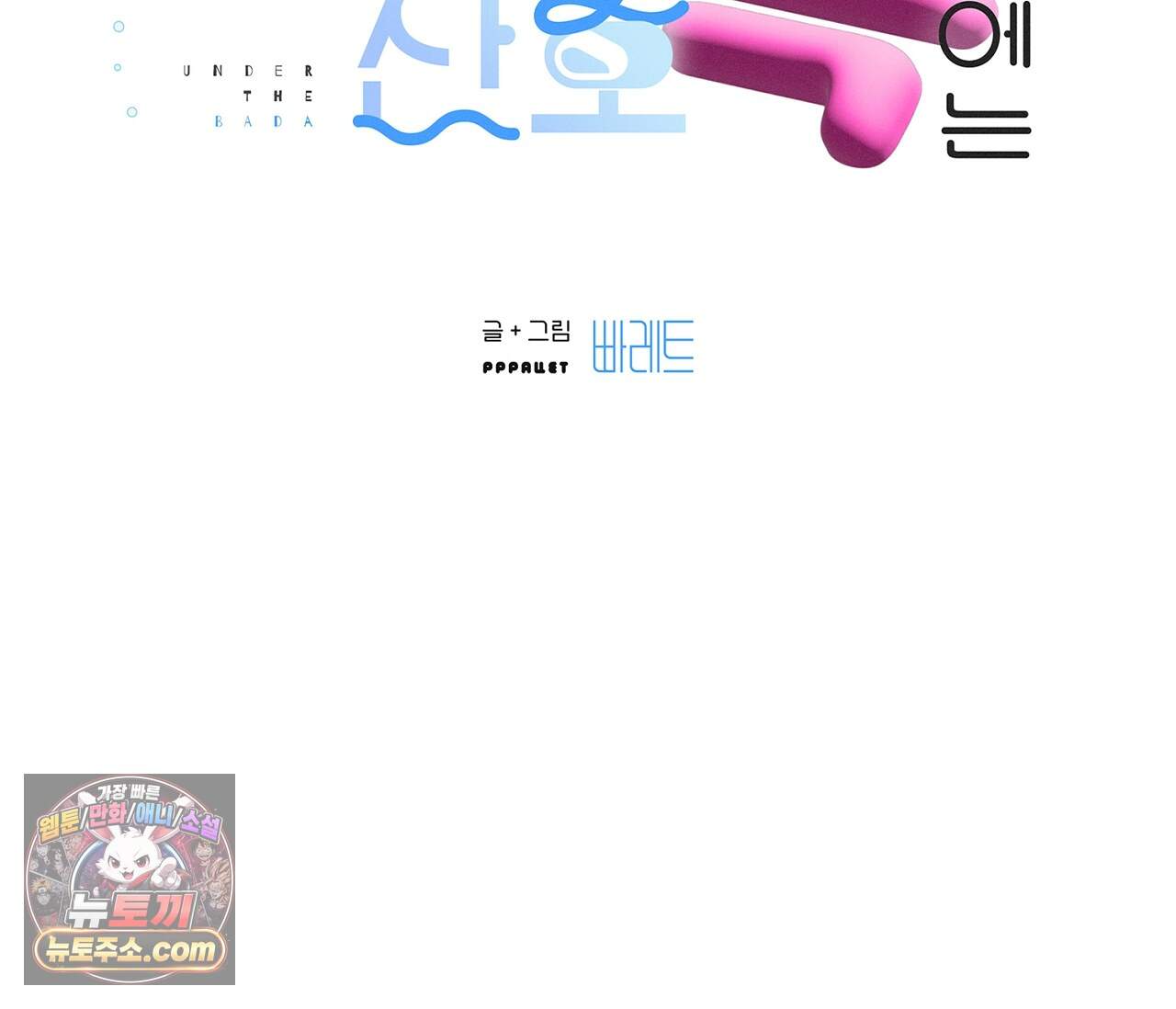 바다 밑 산호 속에는 외전 5화 2