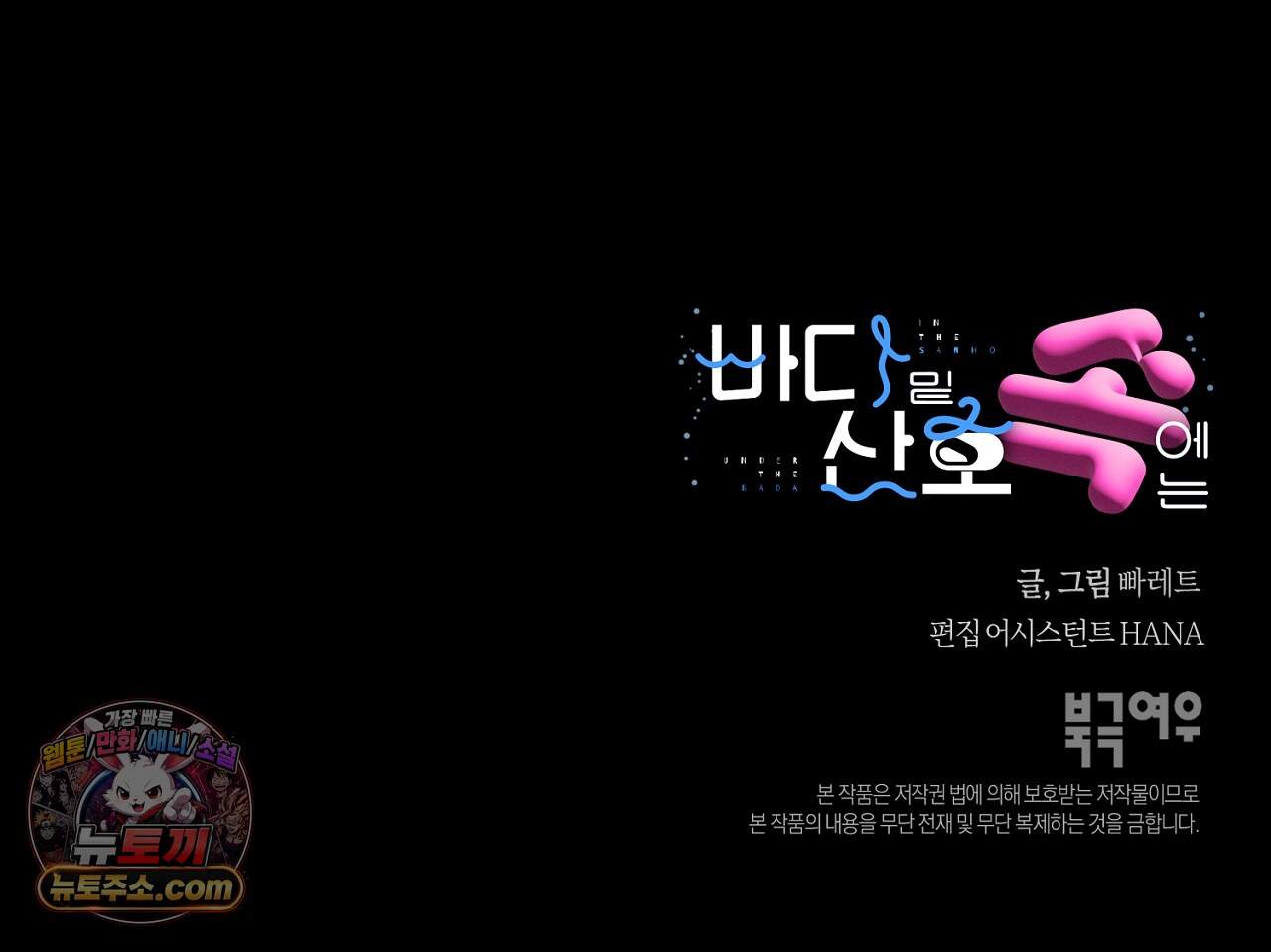 바다 밑 산호 속에는 외전 5화 119