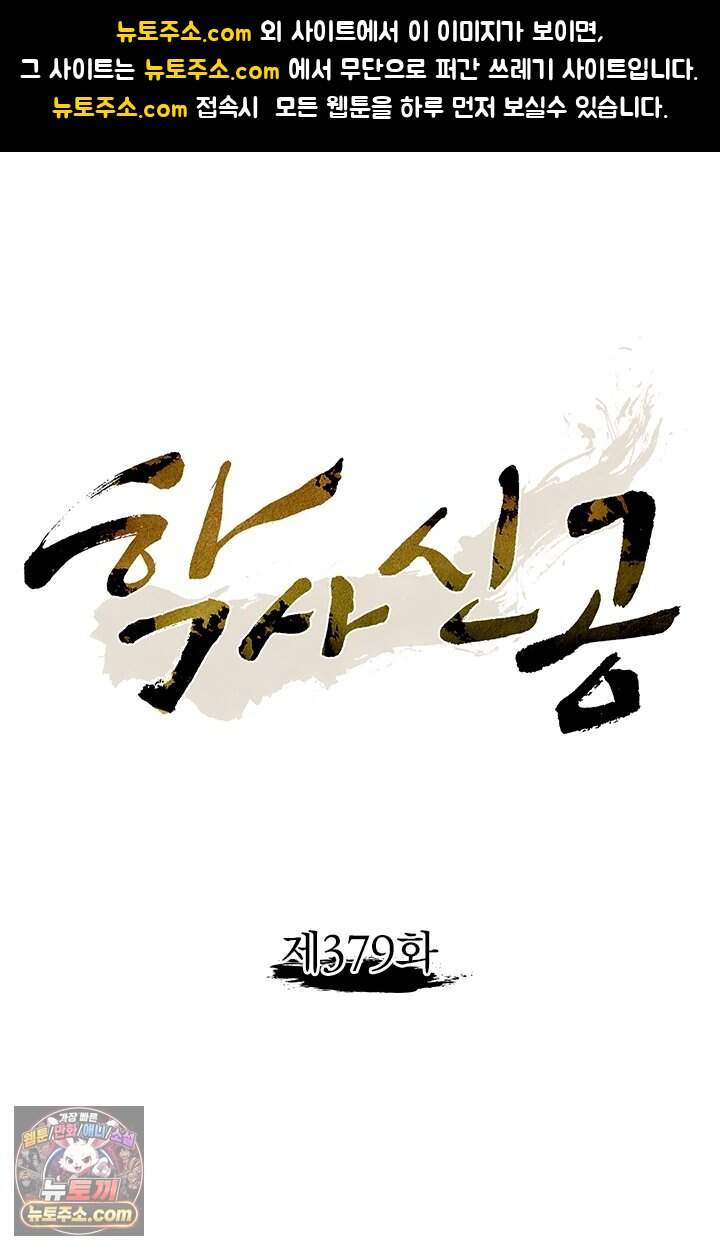 학사신공 379화 1