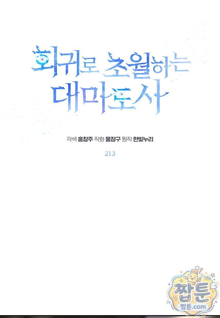 회귀로 초월하는 대마도사 213화 1
